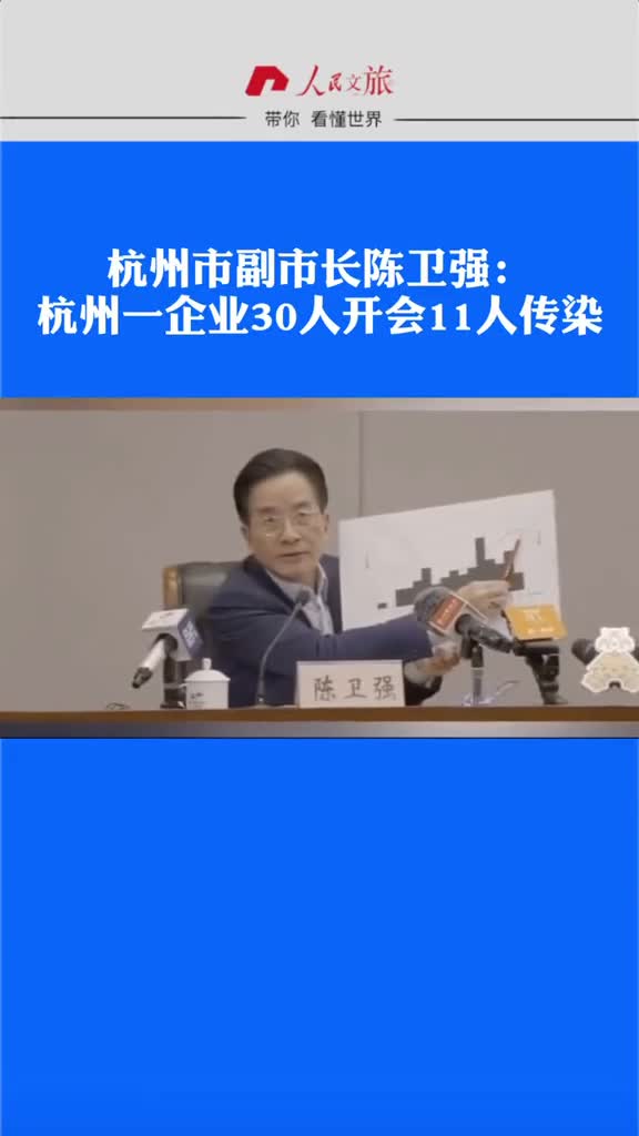杭州市副市长陈卫强我们一家企业它开了一个会30个人里11人传染所以这天特别高