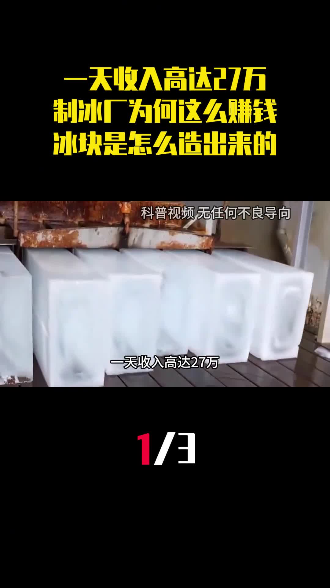 一天收入高达27万制冰厂为何这么赚钱冰块是怎么造出来的1