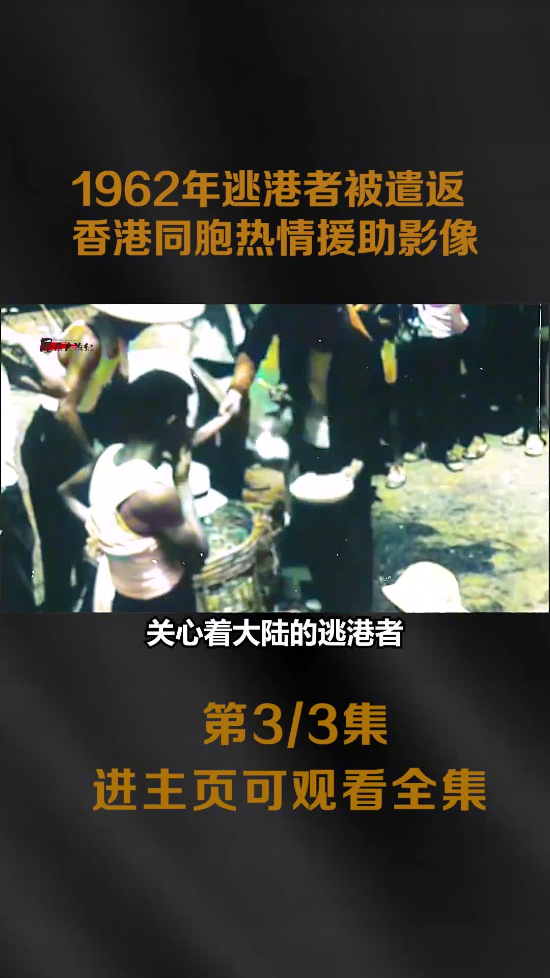 1962年逃港者被遣返影像数万香港同胞热情援助食物镜头让人动容