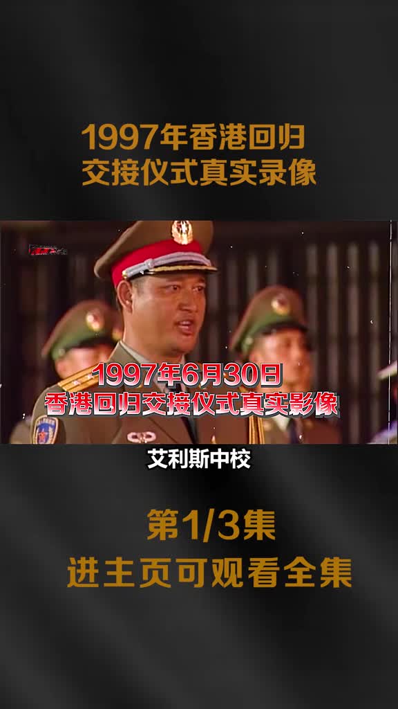 1997年香港回归交接仪式真实影像解放军提前入港最后一幕成为了经典