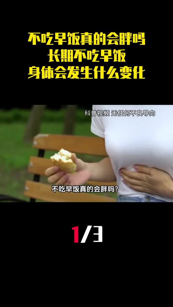不吃早饭真的会胖吗长期不吃早饭身体会发生什么变化1
