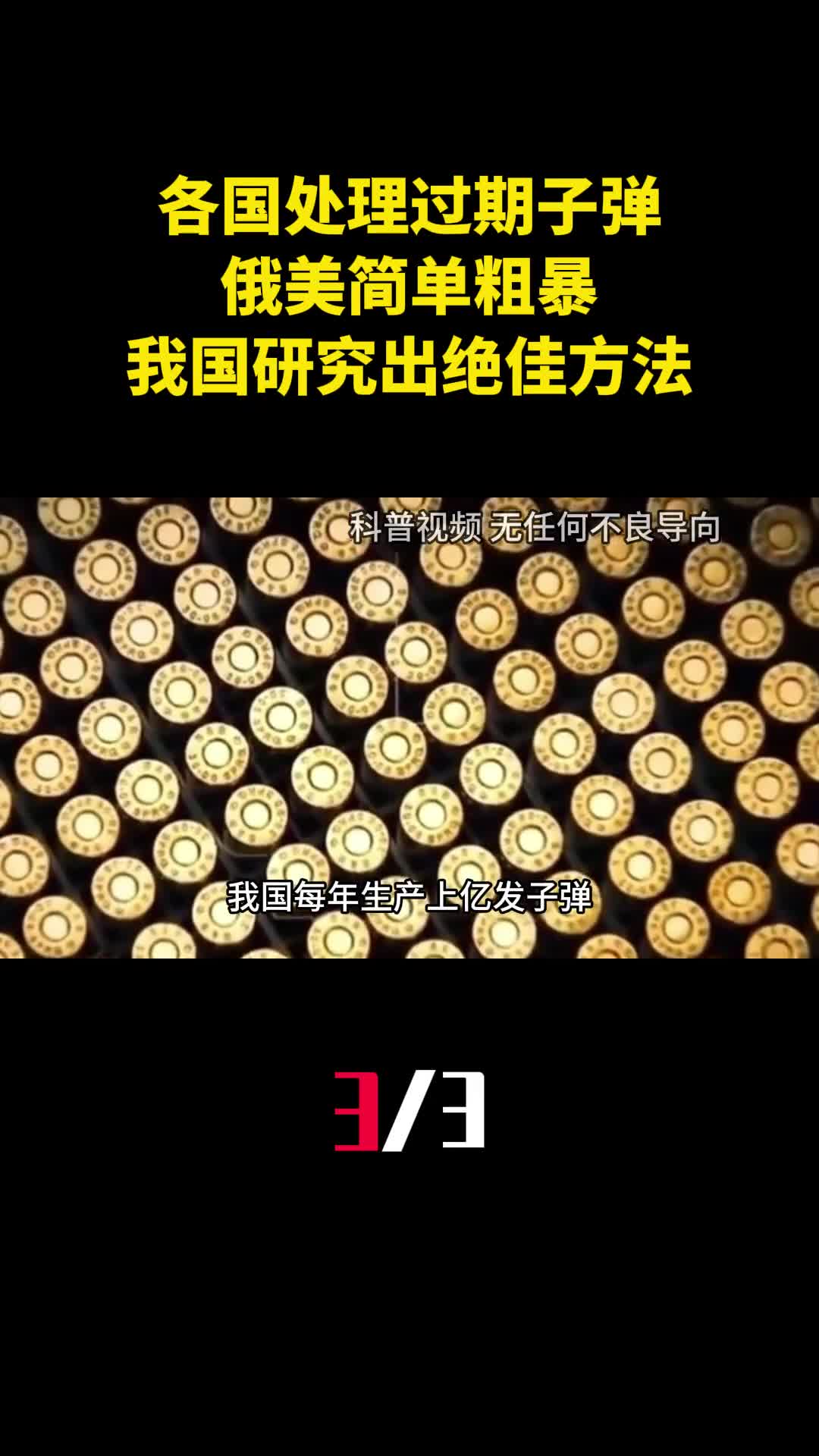 世界各国怎样处理过期子弹俄美简单粗暴我国研究出绝佳方法3