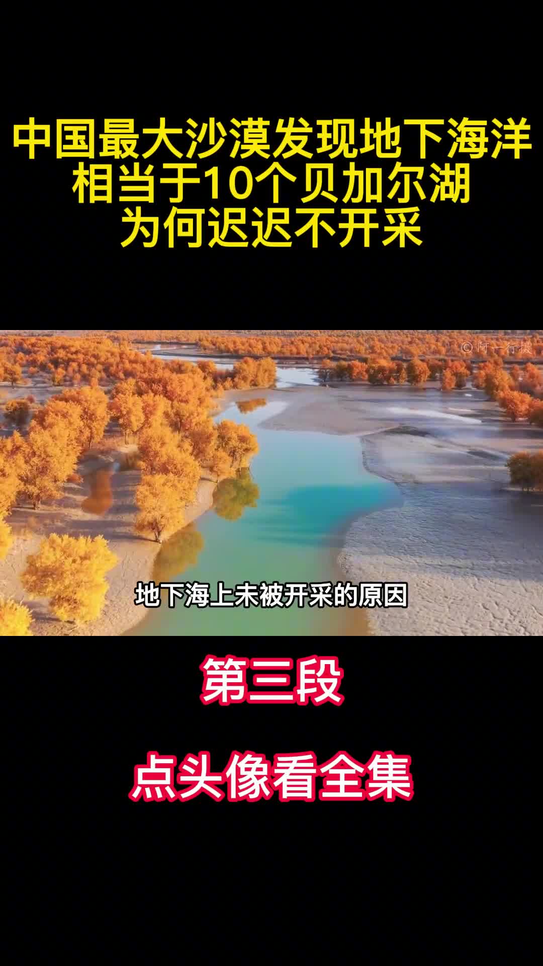 中国最大沙漠发现地下海洋相当于10个贝加尔湖为何迟迟不开采3