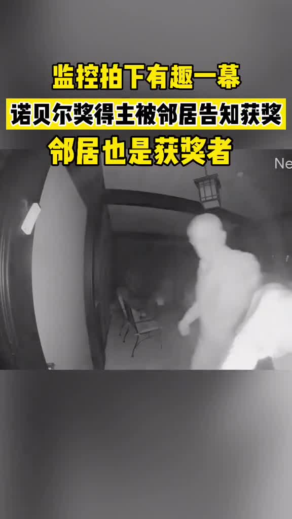 被邻居告知得诺贝尔经济学奖是一种什么体验