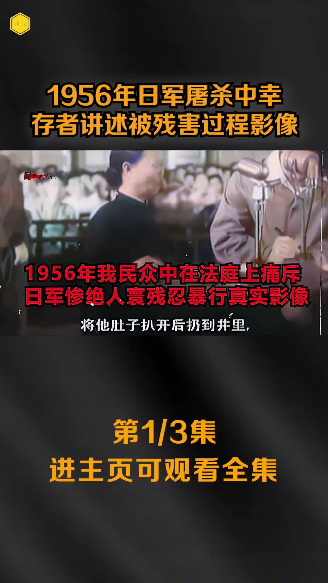 1956年日军屠杀中幸存者讲述被日本战犯残害过程影像触目惊心