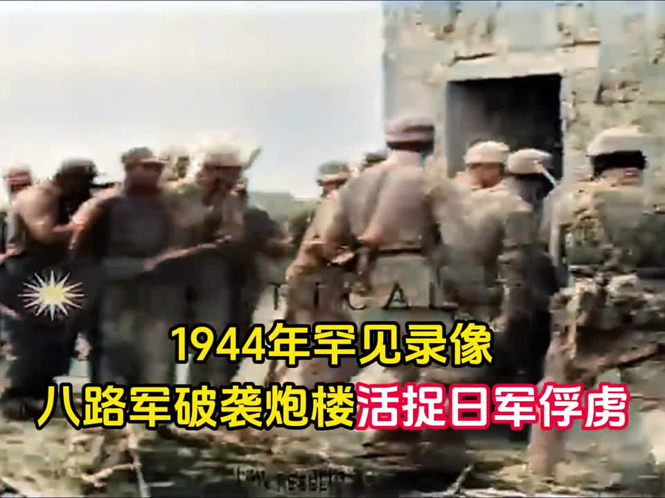 1944年真实录像八路军破袭炮楼活捉日军俘虏与影视剧截然不同