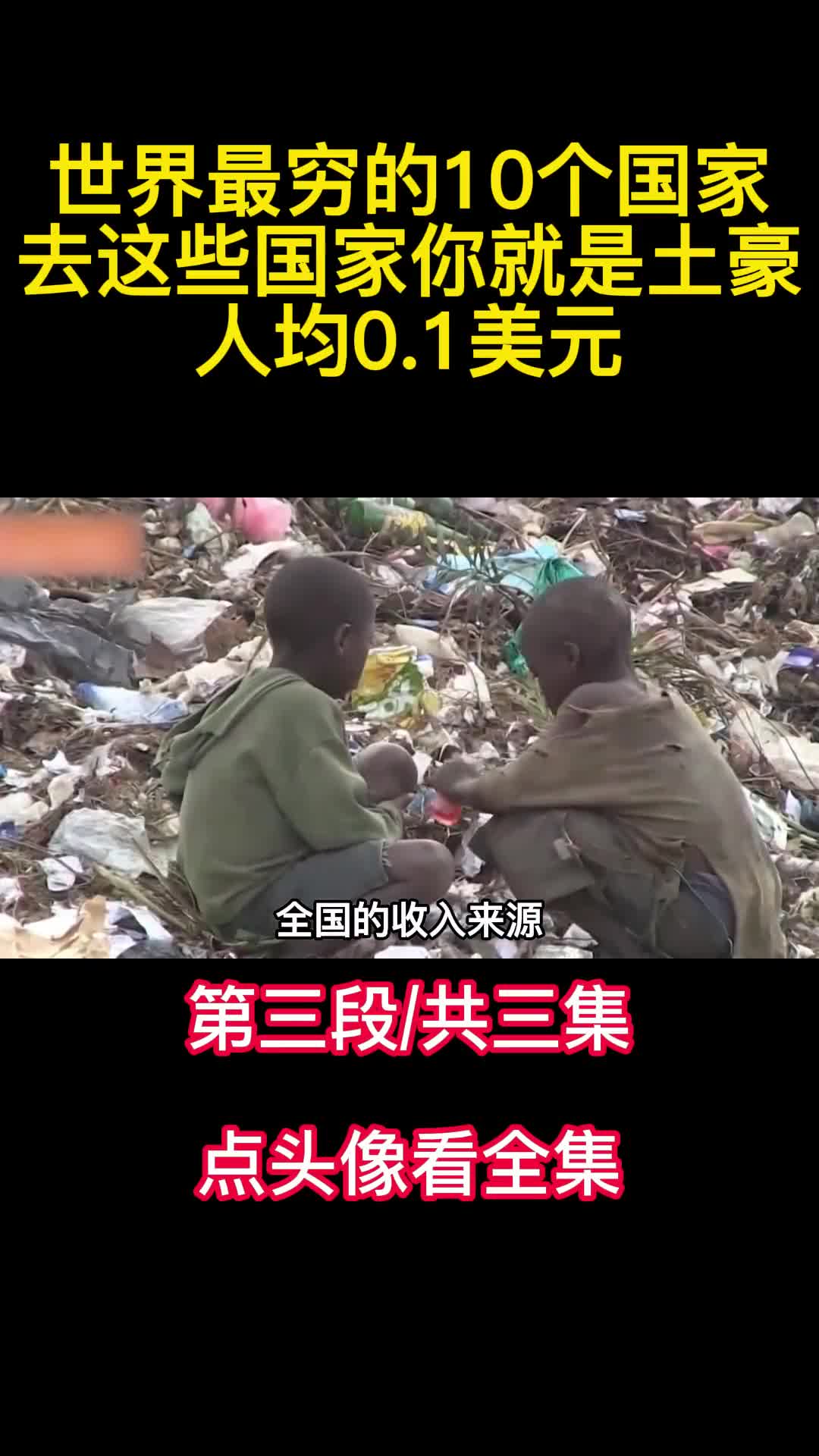 世界最穷的10个国家去这些国家你就是土豪人均01美元3