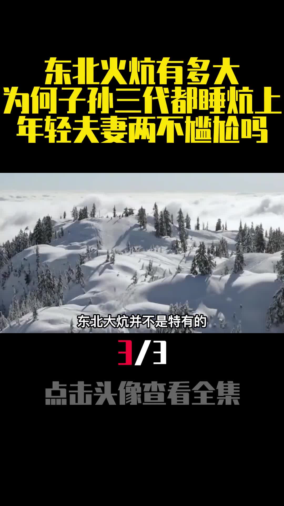 东北火炕有多大为何子孙三代都睡炕上年轻夫妻两不尴尬吗3