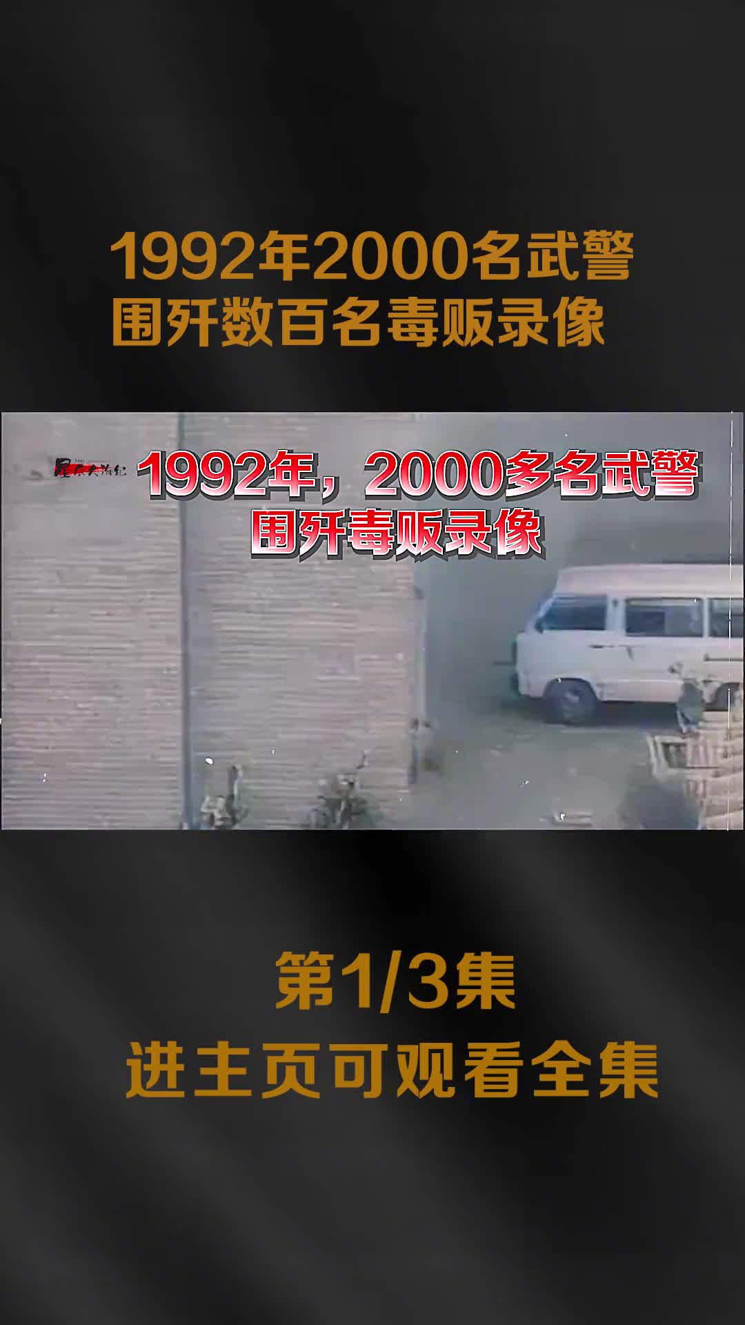 1992年2000多武警围歼云南数百名毒贩真实录像手雷火箭筒轮番上