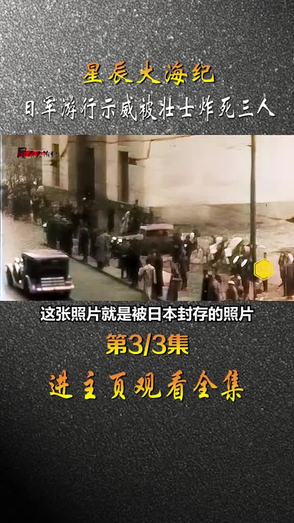 1937年日军跑上海租界游行示威被爱国壮士用土制炸弹炸死三人