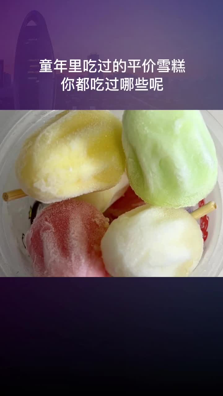 童年的味道被小时候雪糕拉回童年评论区里说说你都吃过哪些