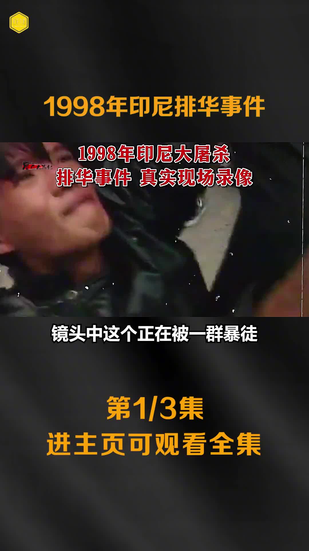 1998印尼排华事件真实影像华人商店住宅被烧杀抢掠数万人被残害