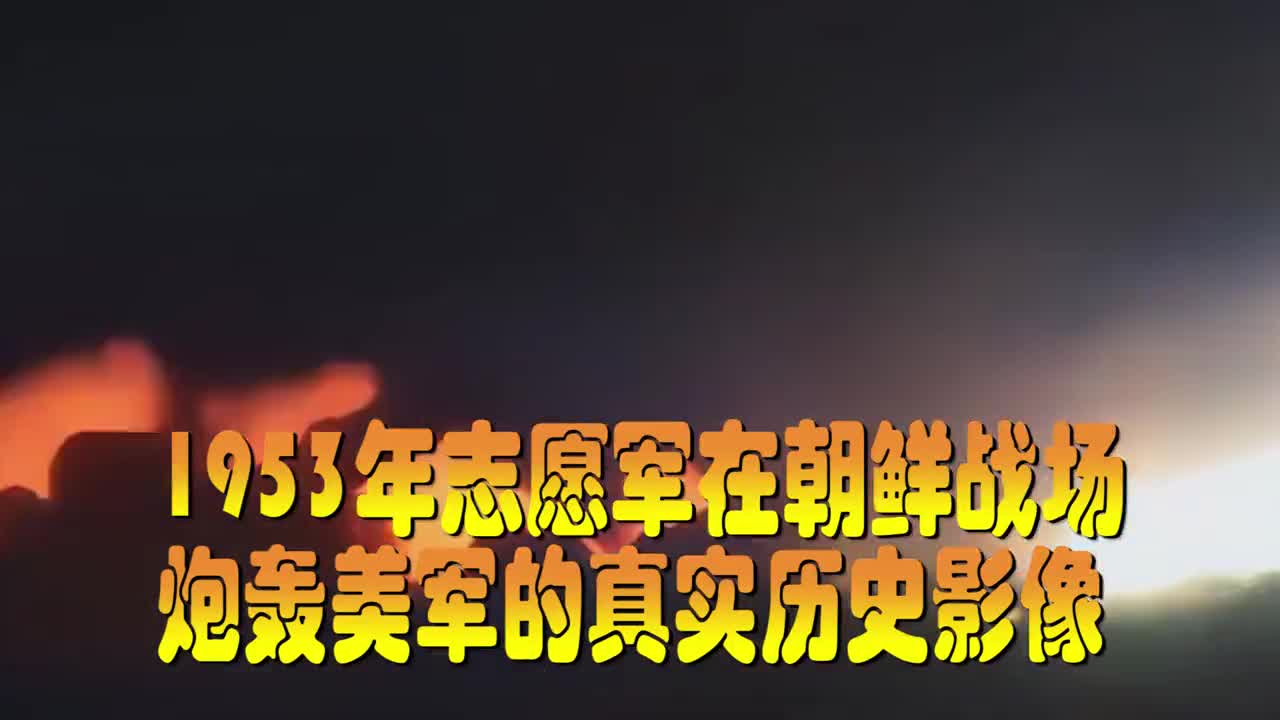 1953我志愿军用喀秋莎炮轰美军影像流出看完才知道炮战这么凶险