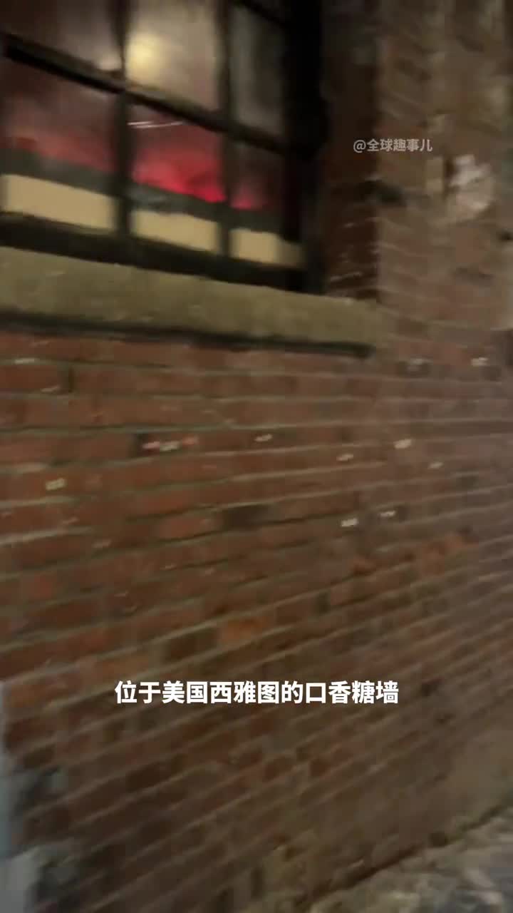 西雅图的口香糖墙消失了三十年口香糖堆积竟然有人舔