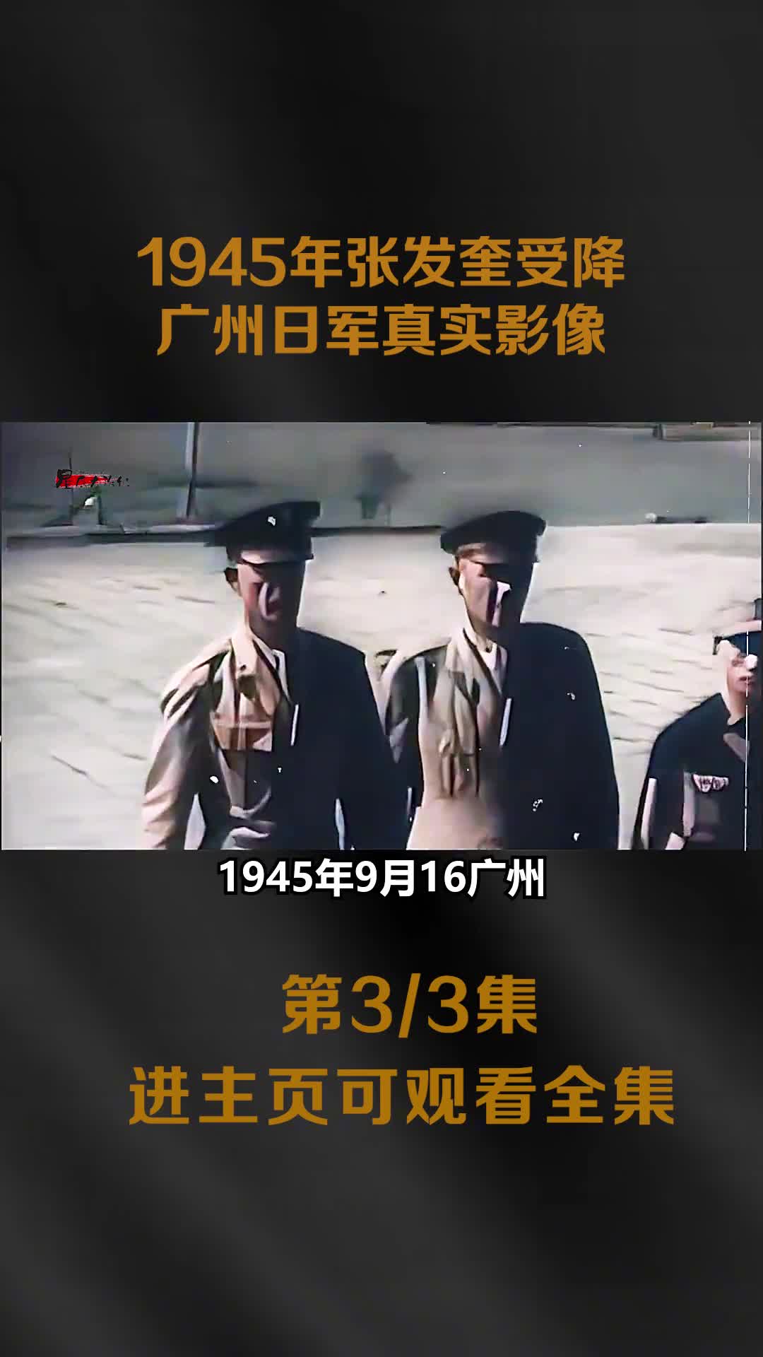 1945年张发奎在广州受降日军真实影像百姓夹道欢迎锣鼓声鞭炮声暄天