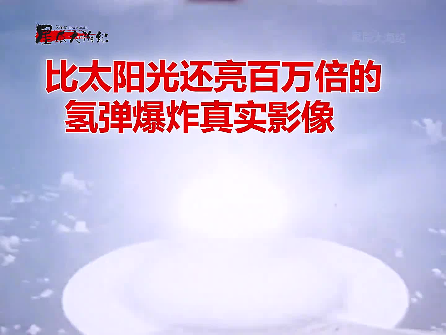 1958年氢弹爆炸高清影像亮度是太阳的数百万被威力巨大1958年氢弹爆炸高清影像亮度是太阳的数百万被威力巨大