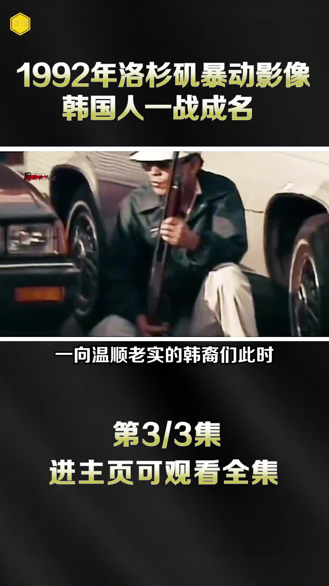 1992年洛杉矶暴动全过程影像