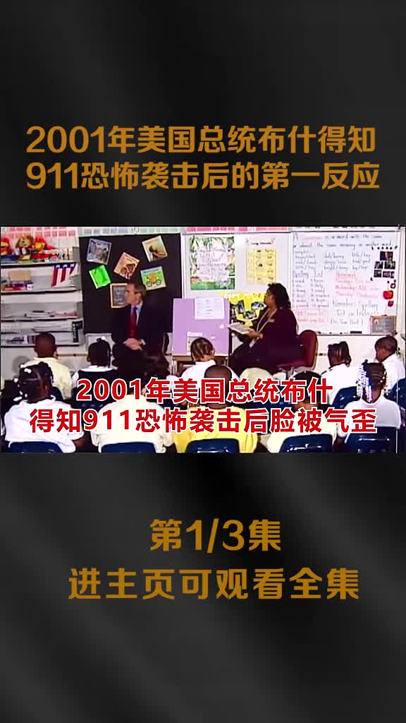 2001年美总统布什上课期间被告知911恐怖袭击第一时间脸被气歪