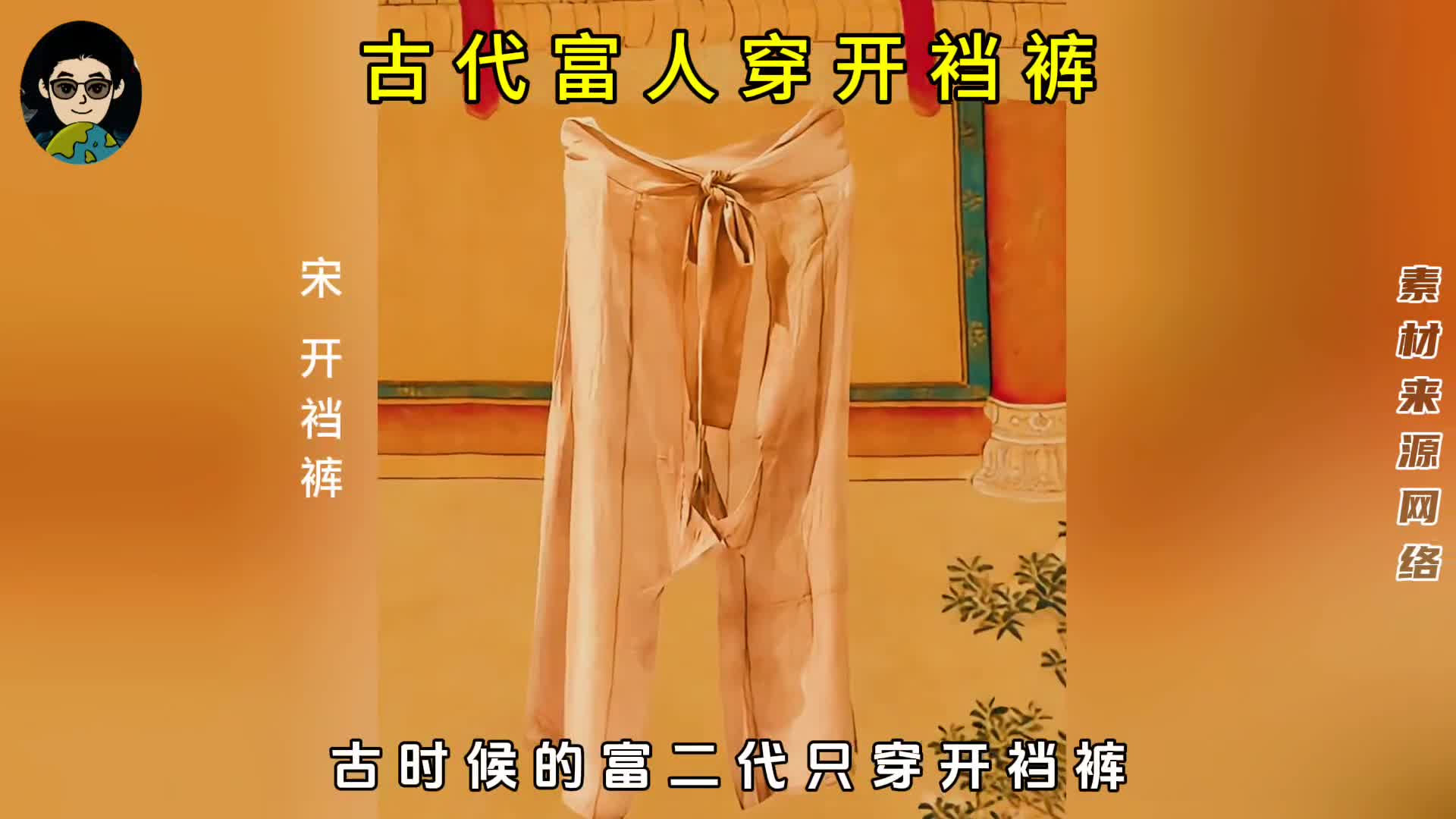 古代富人只爱穿开裆裤