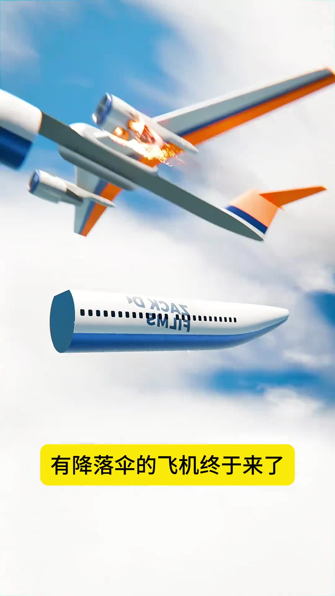 有降落伞的飞机终于设计出来了这下你不用担心飞机事故了吧