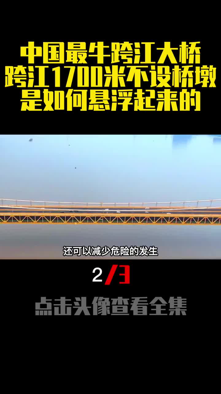 中国最牛跨江大桥跨江1700米不设桥墩是如何悬浮起来的2
