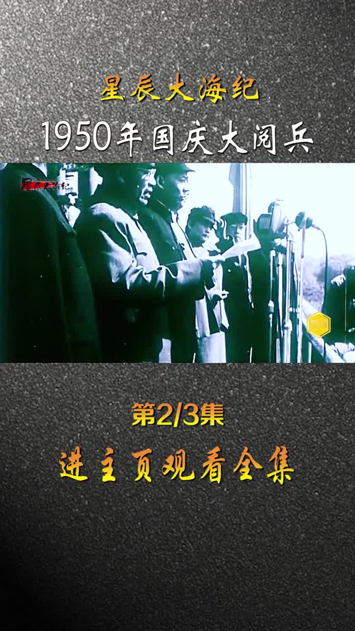 1950年国庆大阅兵