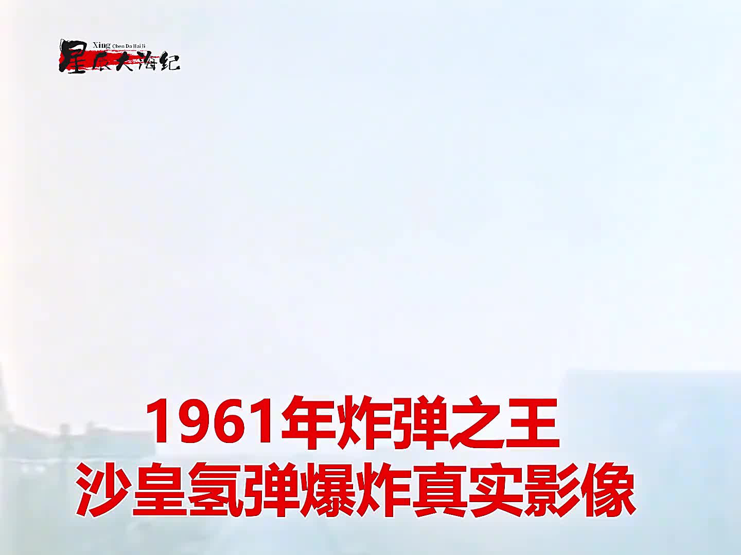 1961年苏联试爆炸弹之王沙皇氢弹真实影像差点飞机回不来1961年苏联试爆炸弹之王沙皇氢弹真实影像差点飞机回不来
