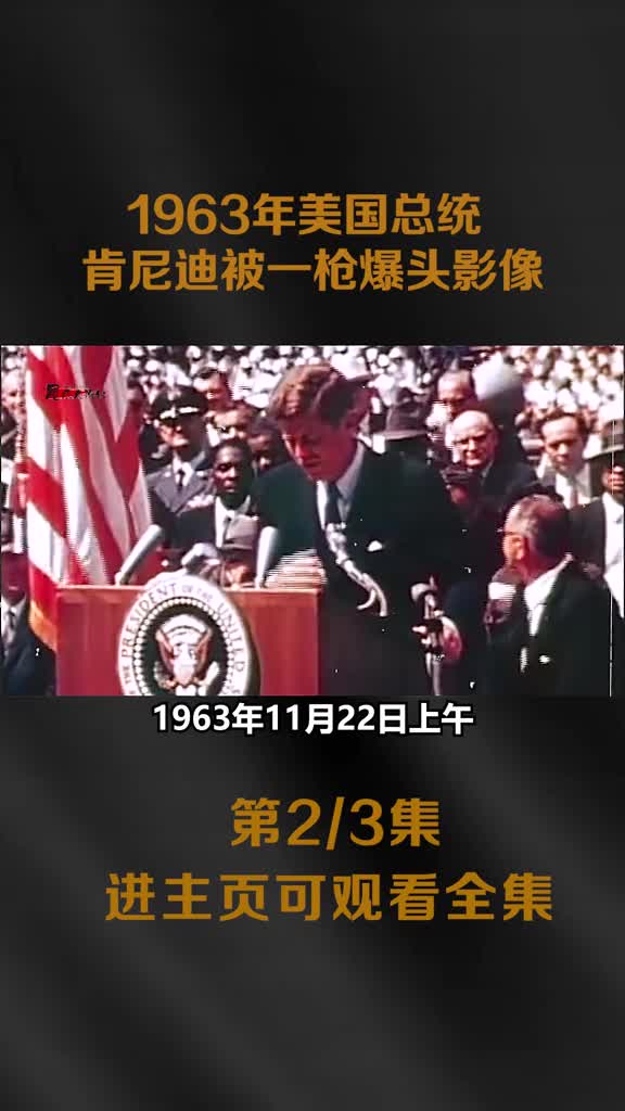 1963年美国总统肯尼迪被一枪爆头真实影像头盖骨被打飞惨1963年美国总统肯尼迪被一枪爆头真实影像头盖骨被打飞惨不忍睹