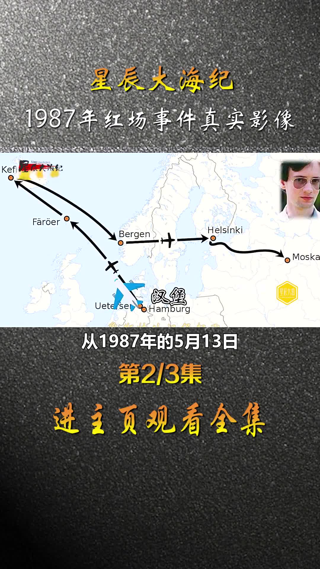 1987年德国一小伙驾驶飞机降落至莫斯科红场苏联200多军事高官被法办