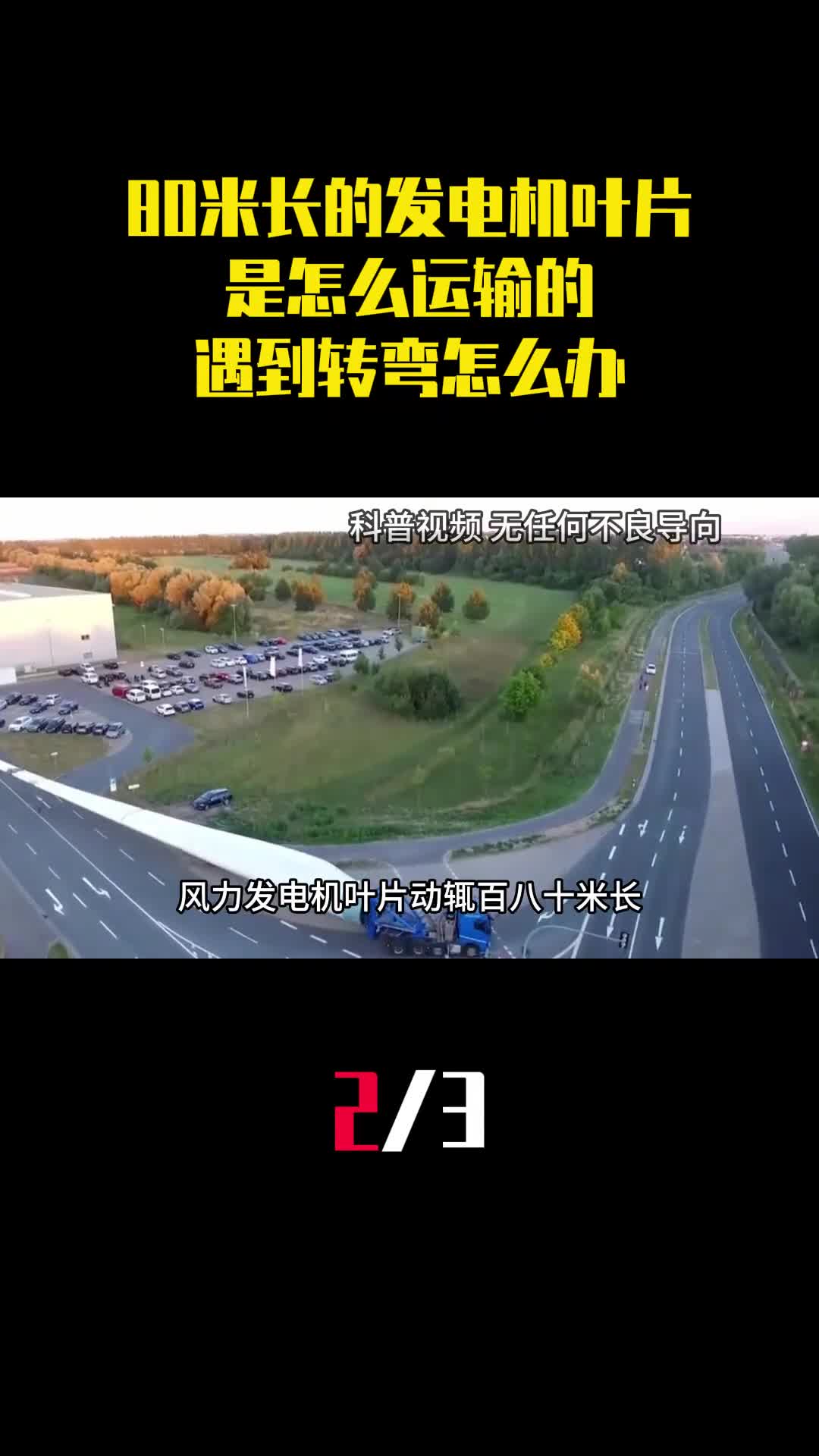 80米长的风力发电机叶片是怎么运输的遇到转弯怎么办2