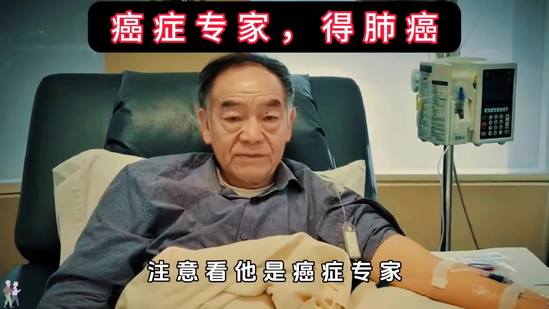 癌症专家的艰难抗癌路最后留下2个忠告
