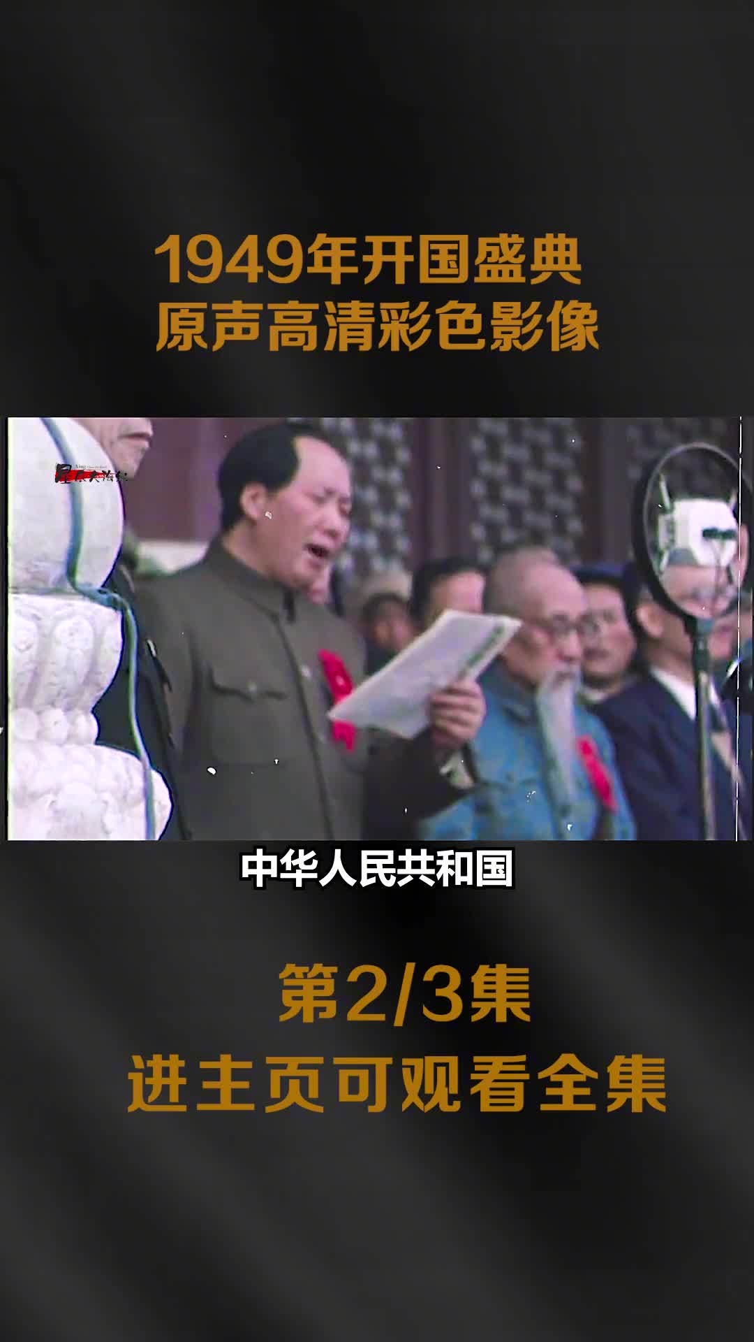 1949年开国盛典原声高清彩色影像每个人的脸庞都拍摄的极为清晰