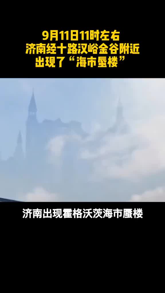 罕见奇观济南出现海市蜃楼难道是霍格沃茨魔法学校来招人