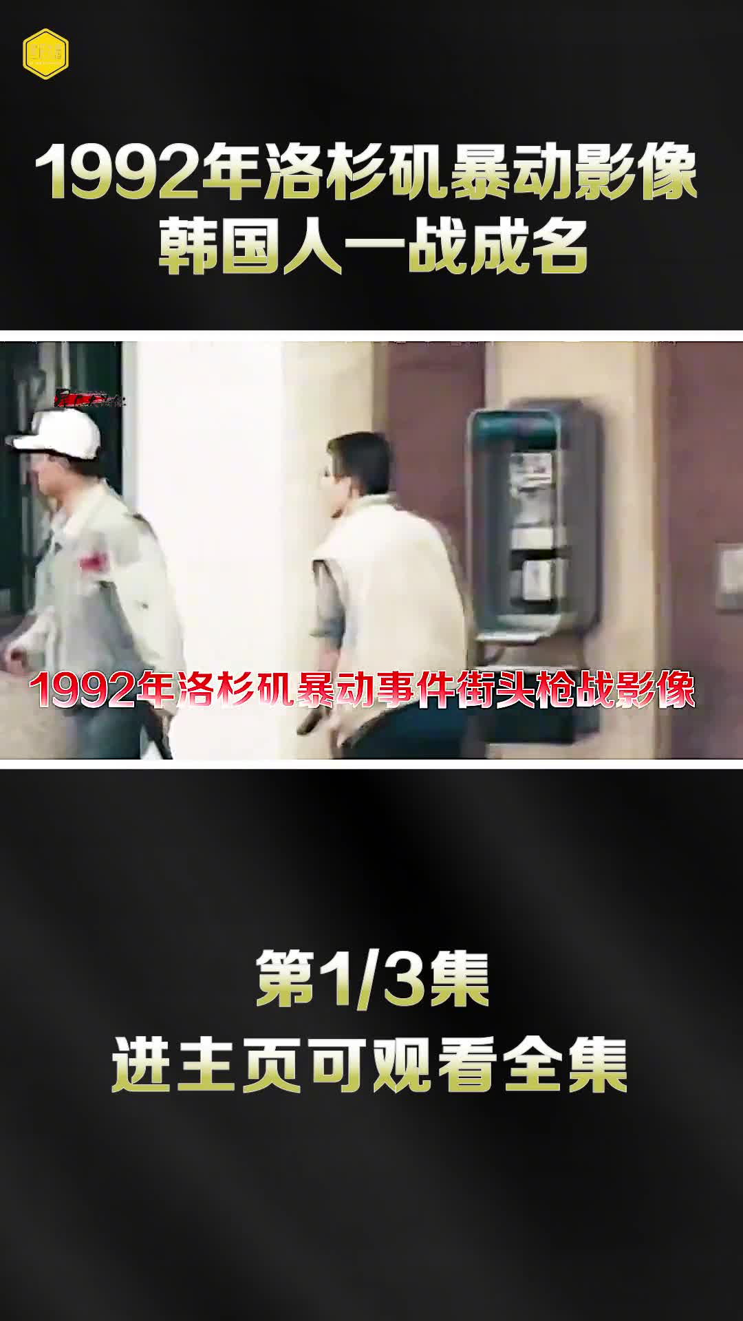 1992年洛杉矶暴动全过程影像