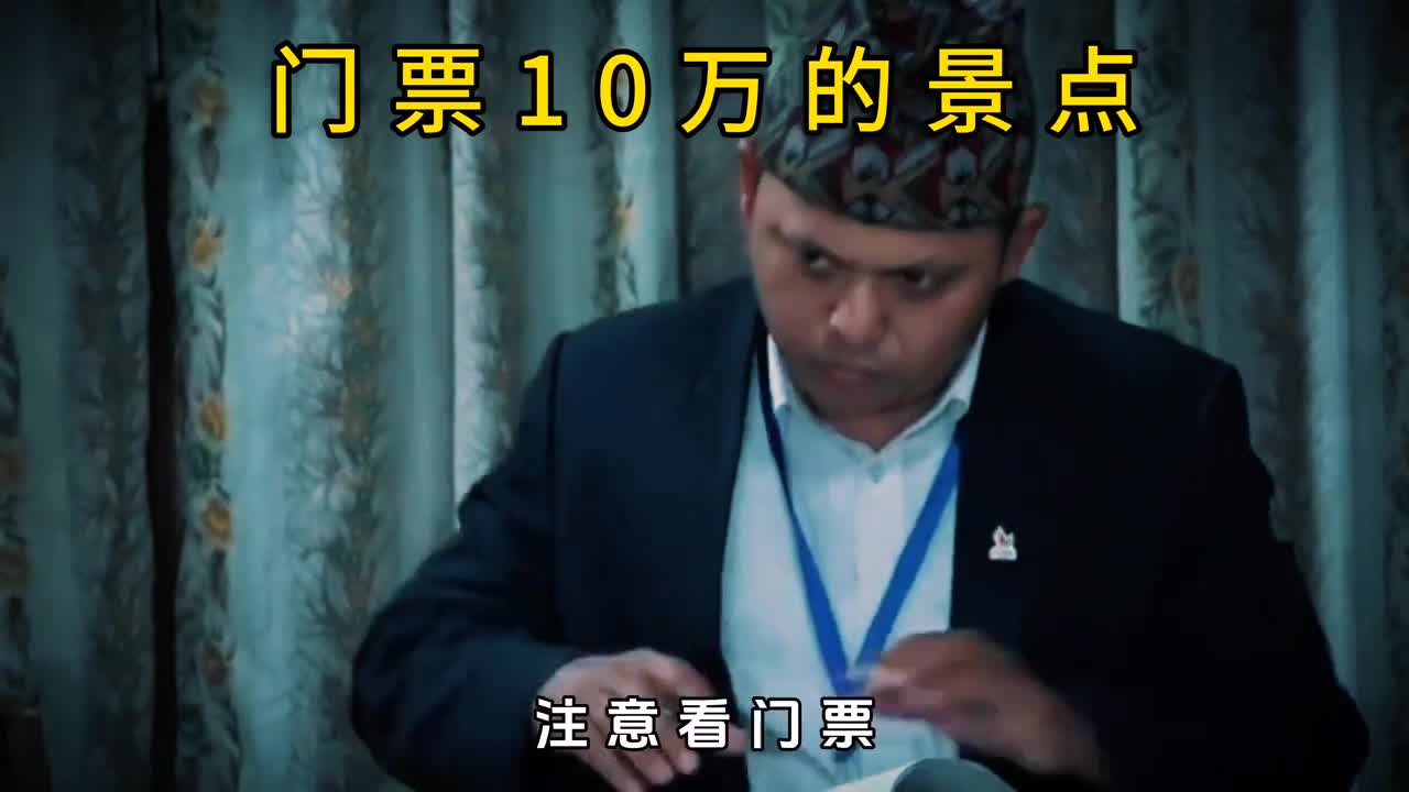 门票10万的景点你敢玩吗