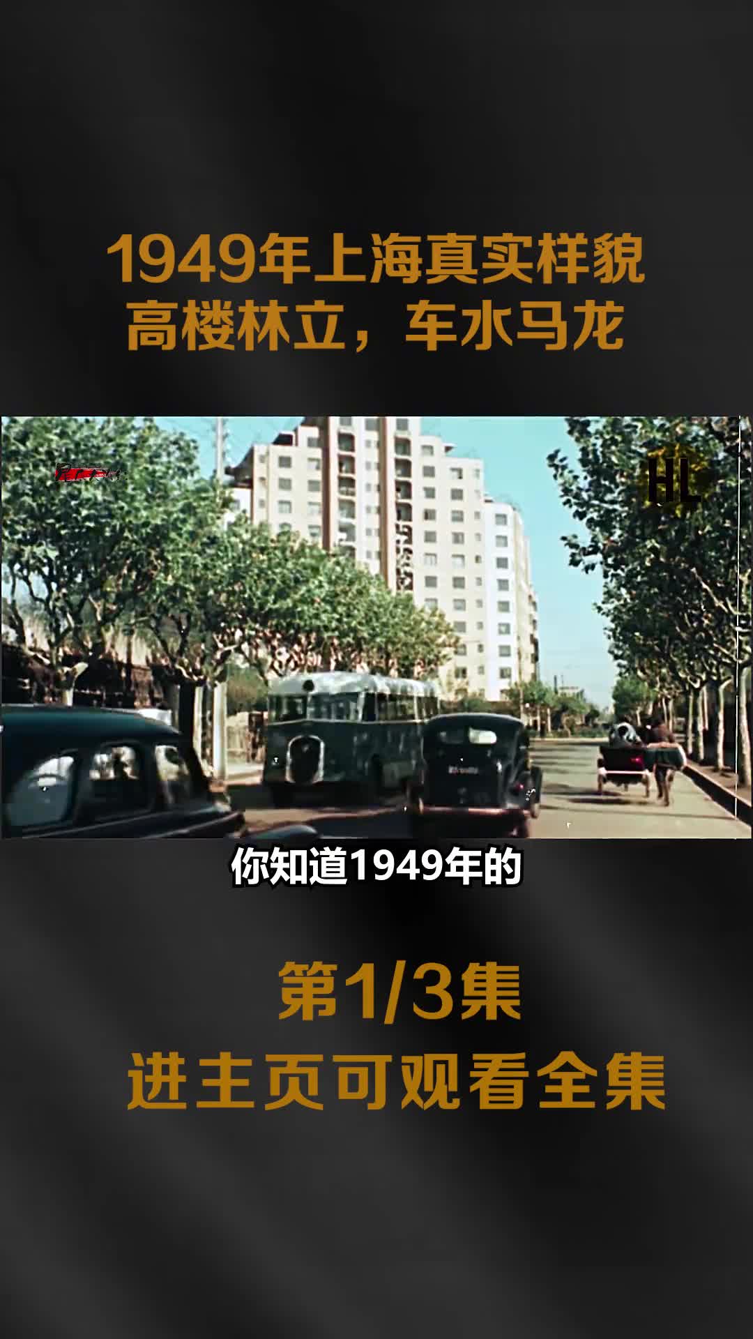 1949年上海真实样貌影像街道高楼林立车水马龙但是却跟穷人无关