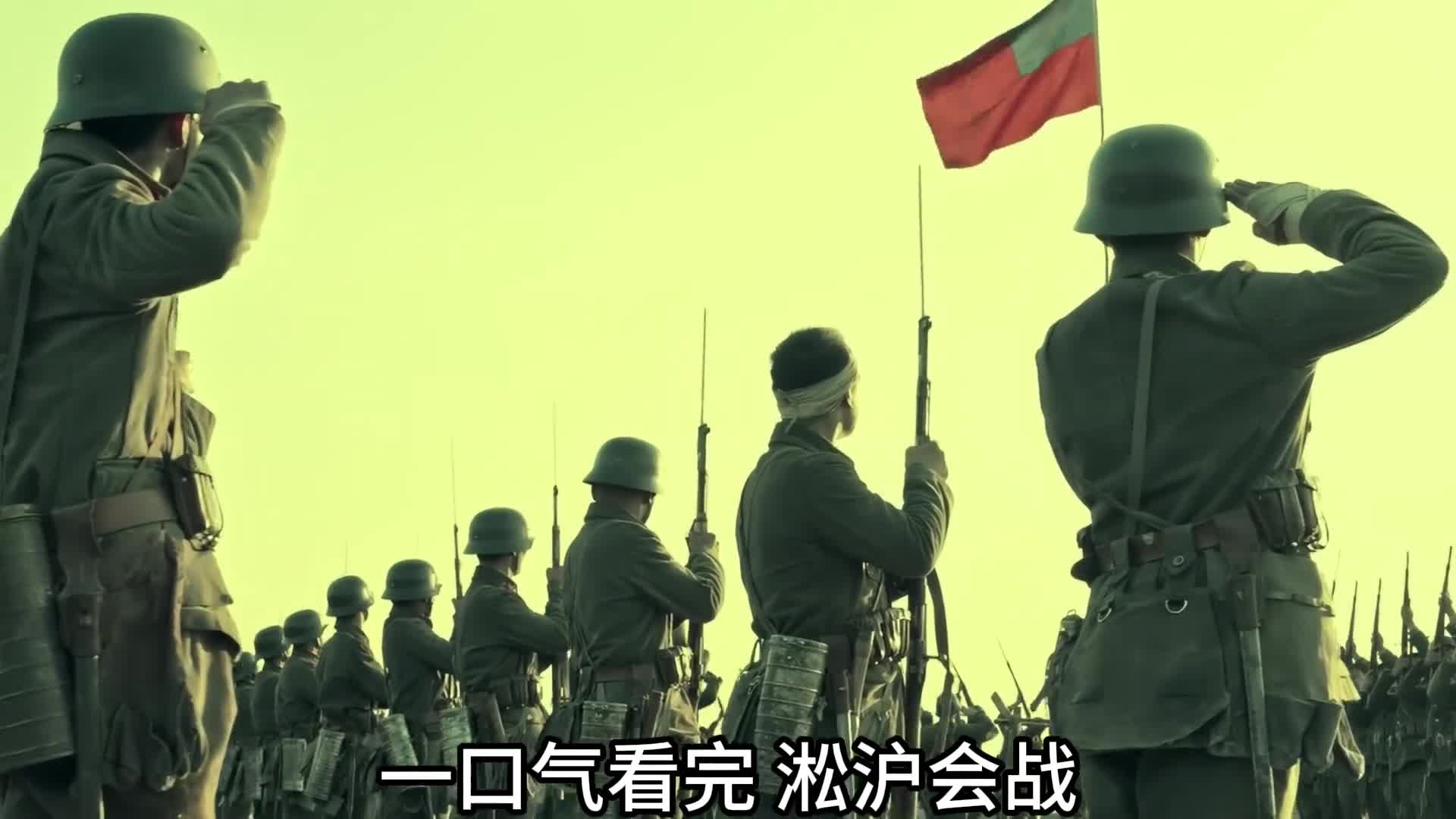 一口气看完淞沪会战