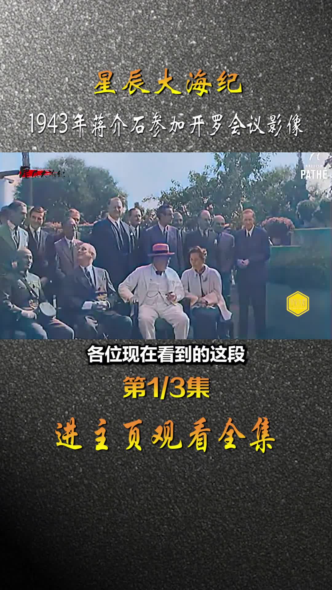 1943年蒋介石参加开罗会议录像宋美龄四处逢源