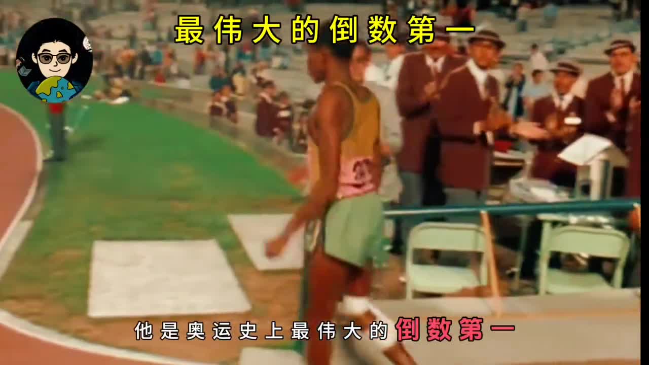 奥运史上最伟大的倒第一