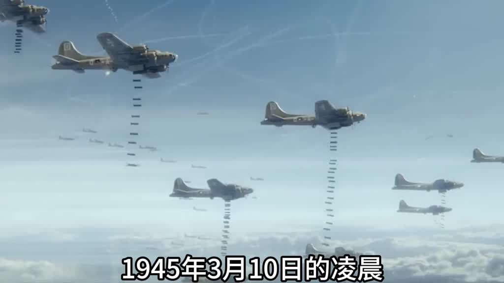 1945年李梅东京大轰炸