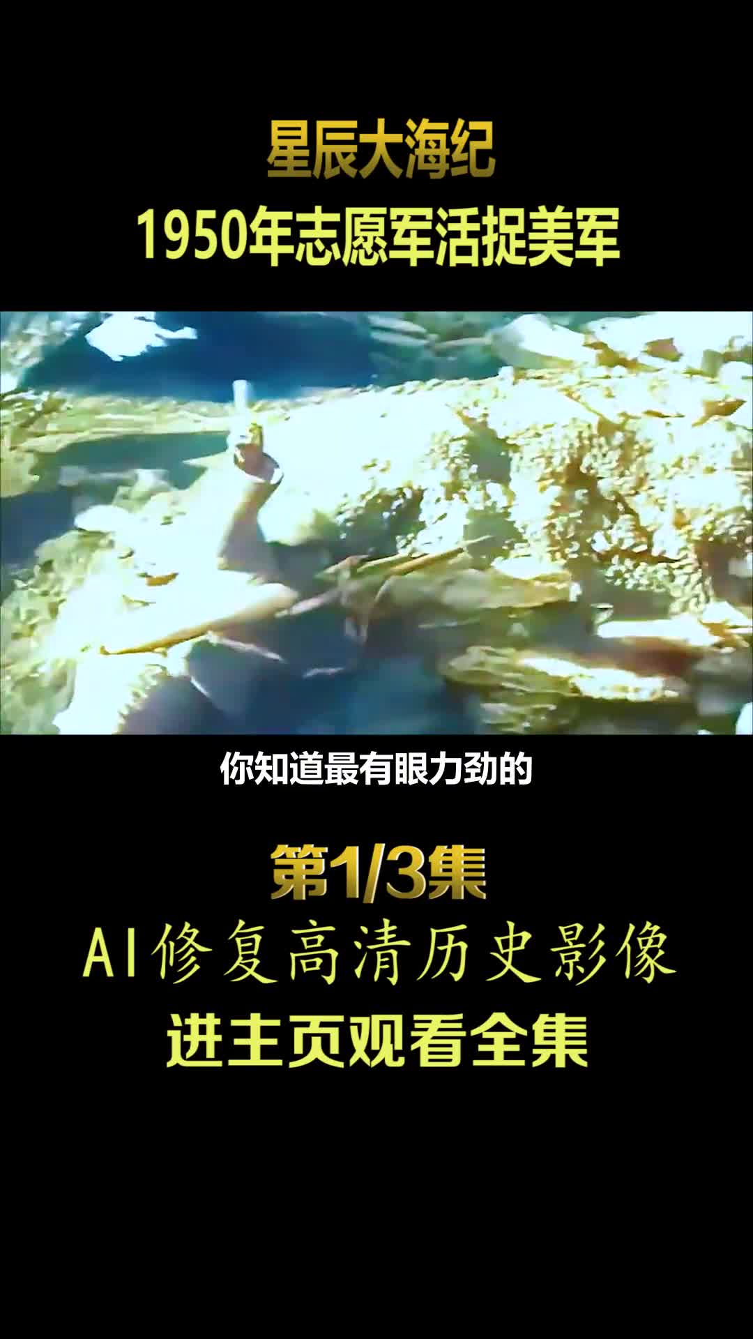 1950年抗美援朝云山战役真实影像王牌美军被志愿军活捉镜头