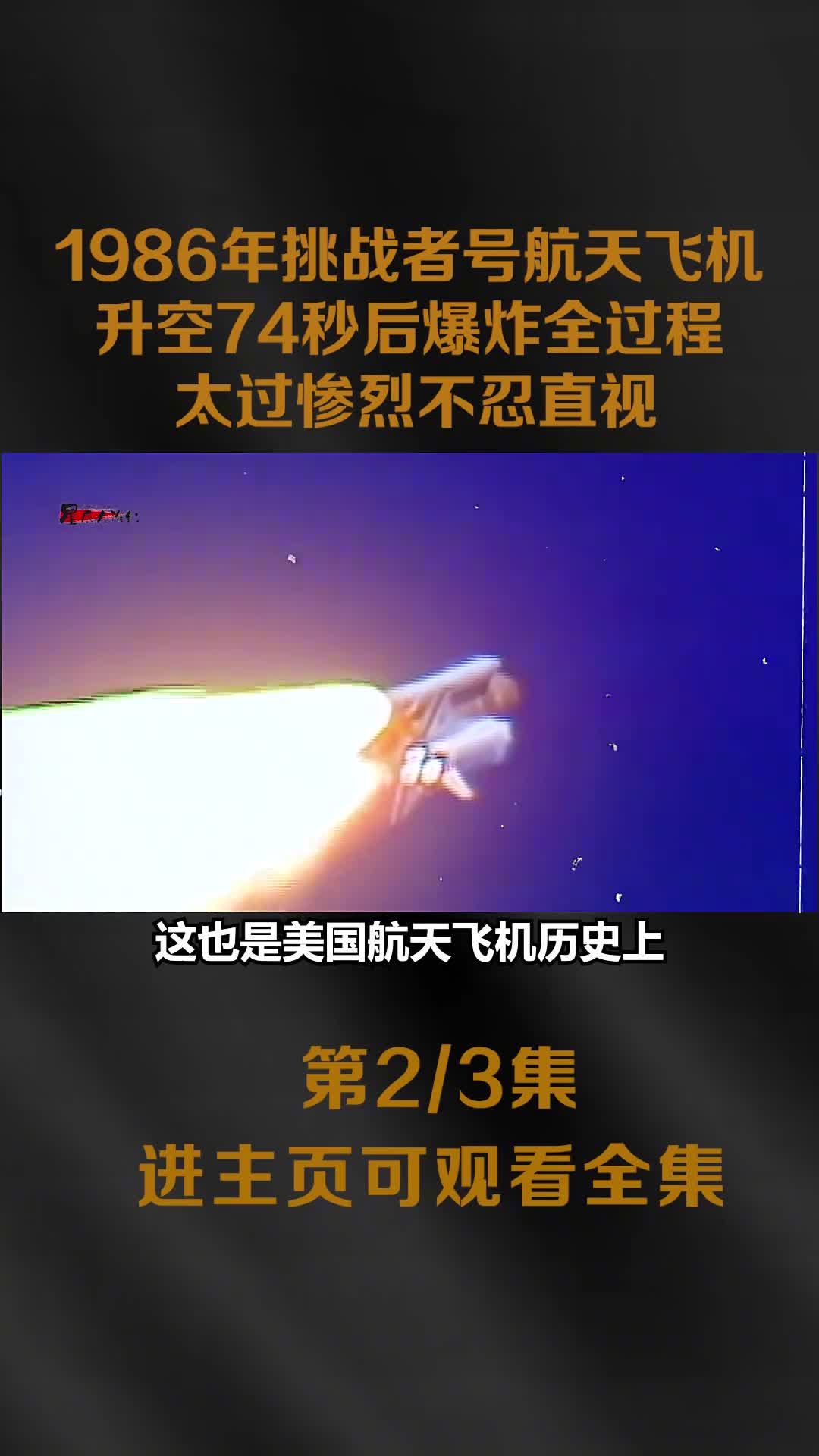 1986年挑战者号航天飞机爆炸原视频在升空74秒尾部燃气大1986年挑战者号航天飞机爆炸原视频在升空74秒尾部燃气大火镜头