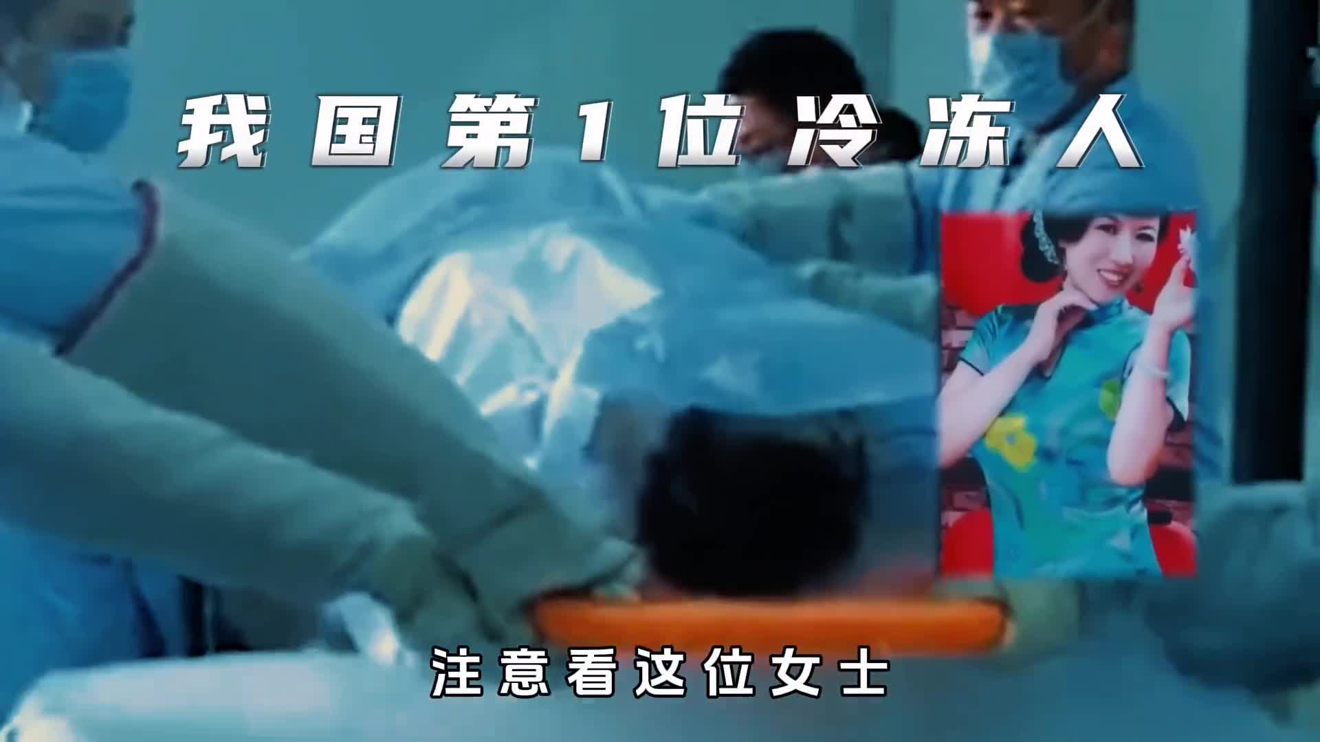 中国第一位冷冻人如今复活了吗她的状态还好吗