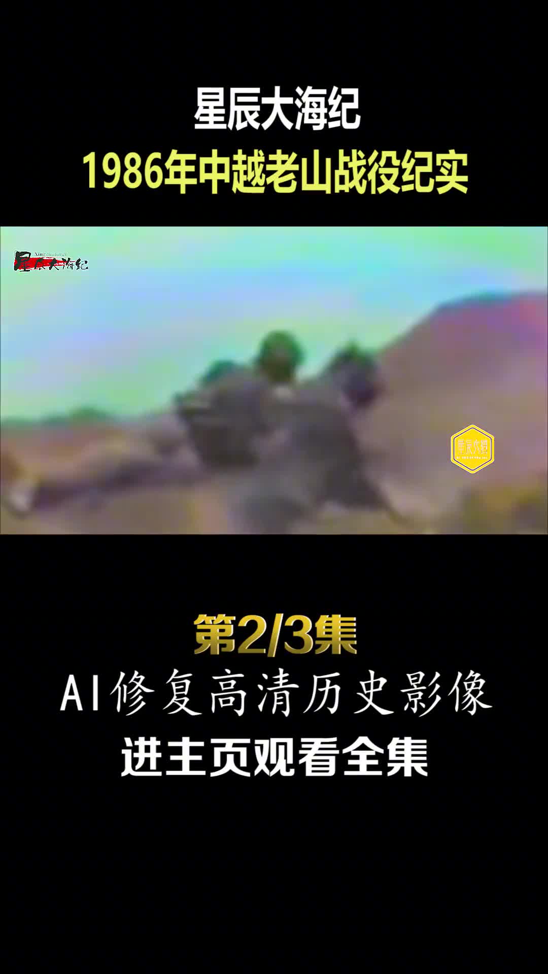 1986年中越老山战役蓝剑B行动越军偷袭不成被喷火烧死活捉越军影像