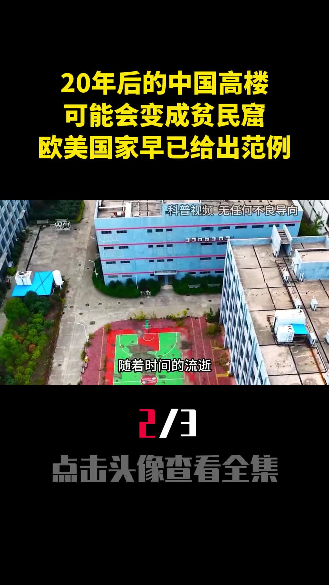 20年后中国高楼可能会变成贫民窟欧美国家早已给出范例2