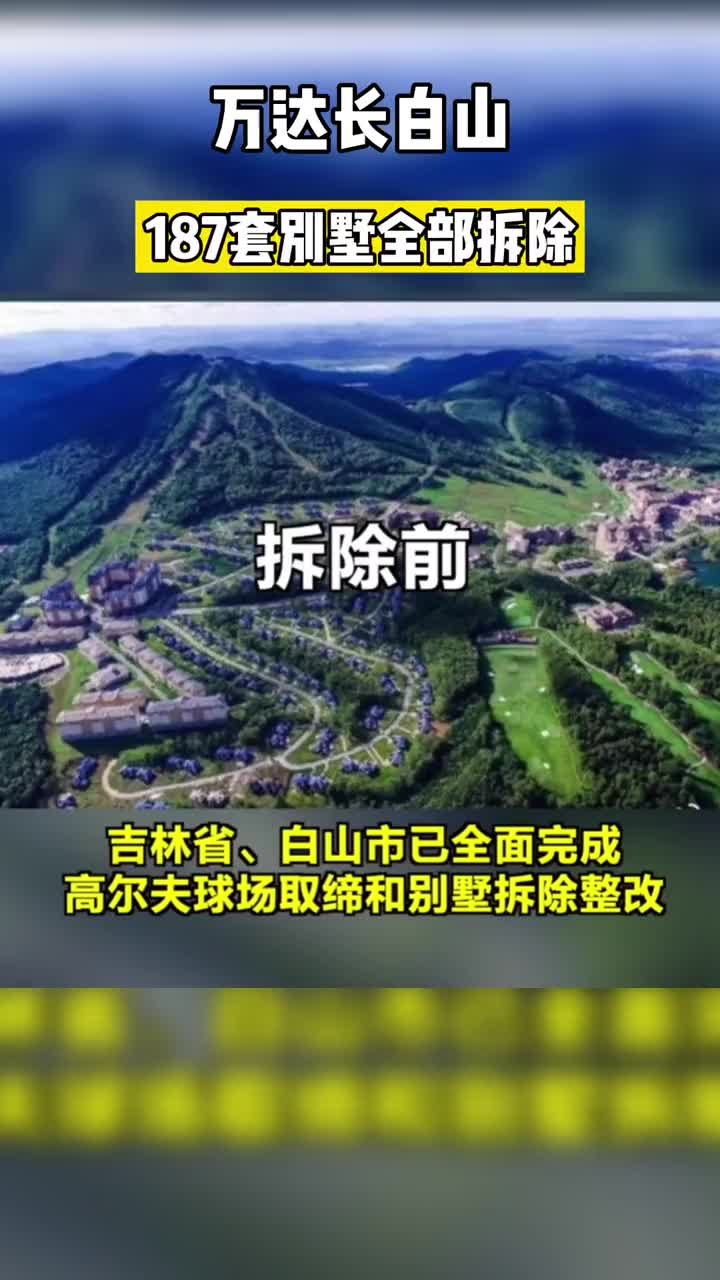 万达长白山项目因破坏山体被责令拆除187套别墅全部拆除完毕目前已复植复绿