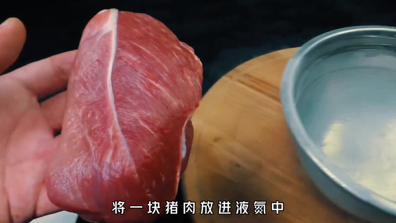 零下196的液氮究竟有多可怕猪肉放入液氮后轻敲支离破碎