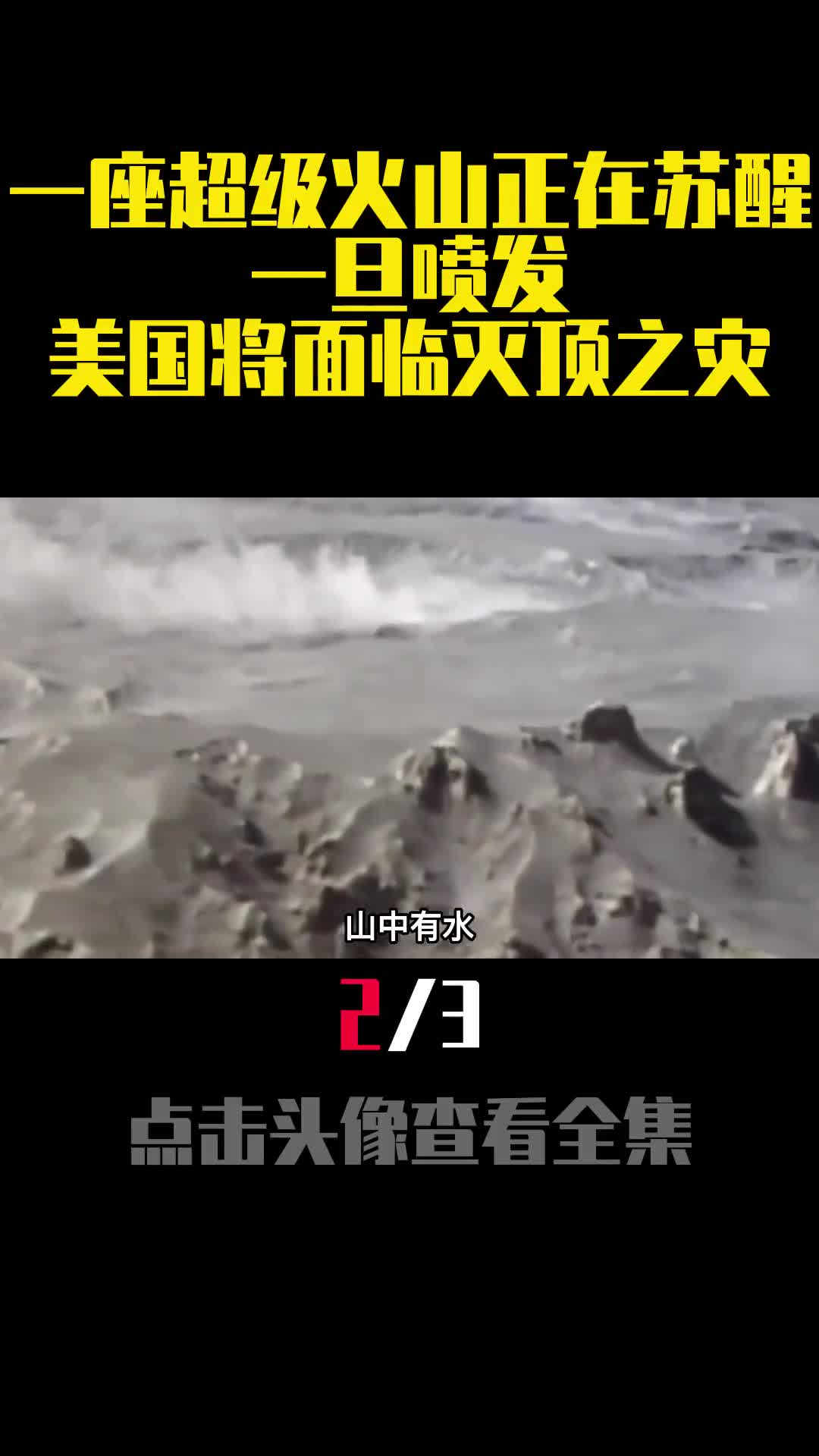 一座超级火山正在苏醒一旦喷发美国将面临灭顶之灾2