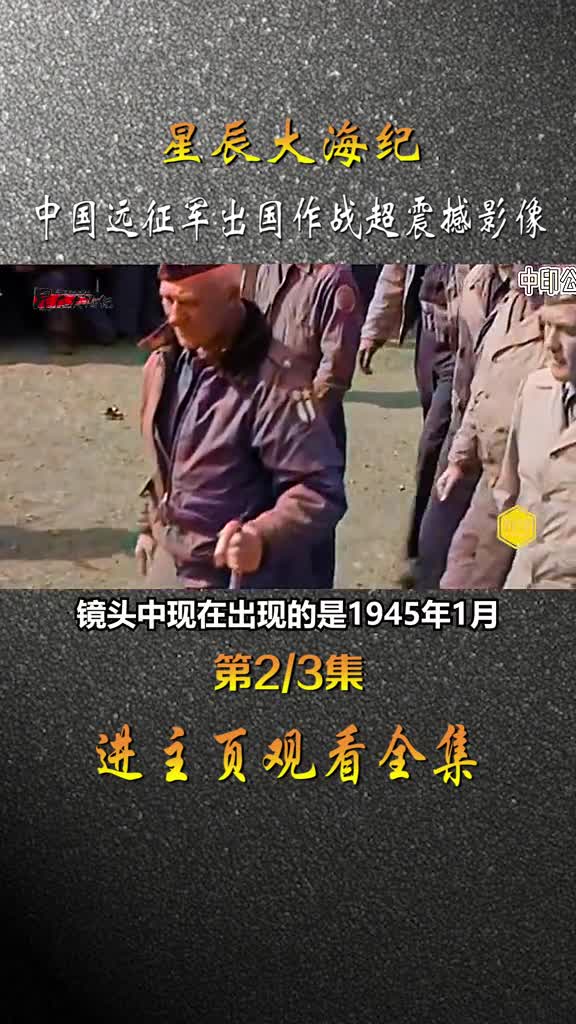 1945年中国远征军保家卫国浩浩荡荡开赴缅甸录像