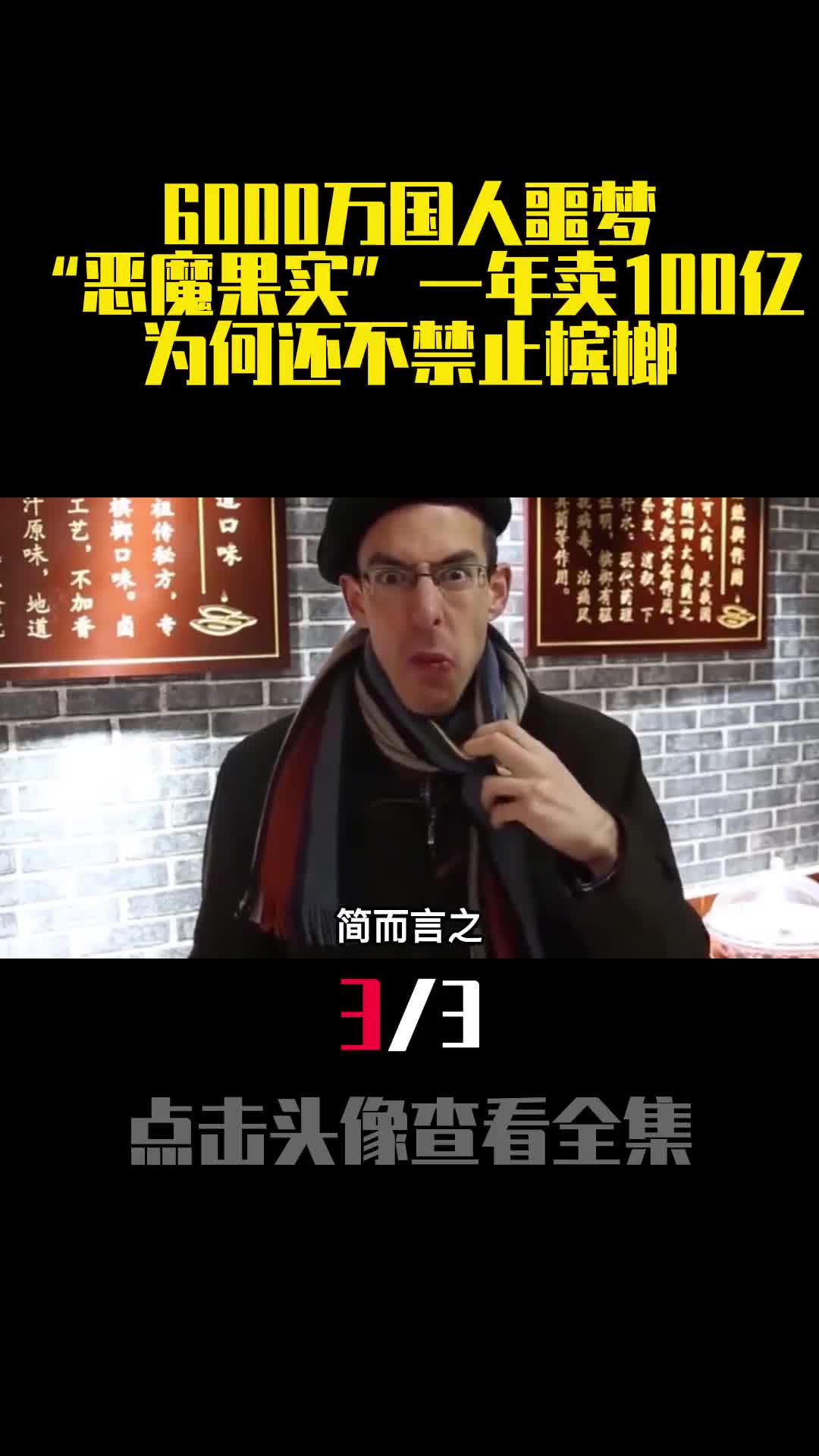 6000万国人噩梦恶魔果实一年卖100亿为何还不禁止槟榔3